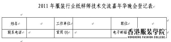 2011年服裝行業(yè)紙樣師技術(shù)交流嘉年華晚會(huì)登記表