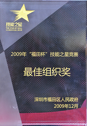 “福田杯”技能之星大賽最佳組織獎(jiǎng)（2009）