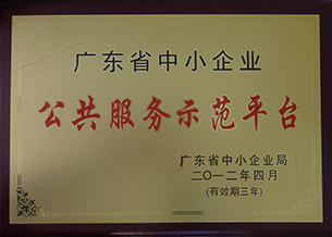 廣東省中小企業(yè)公共服務(wù)示范平臺(tái)（2012）