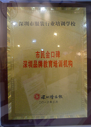 市民金口碑深圳品牌教育培訓(xùn)機(jī)構(gòu)（2013）