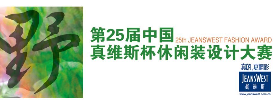 2016第25屆中國真維斯杯休閑裝設(shè)計大賽征稿啟事