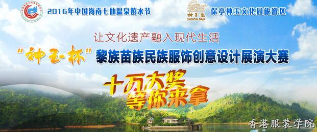 “神玉杯”黎族苗族服飾創(chuàng)意設(shè)計展演大賽作品征集