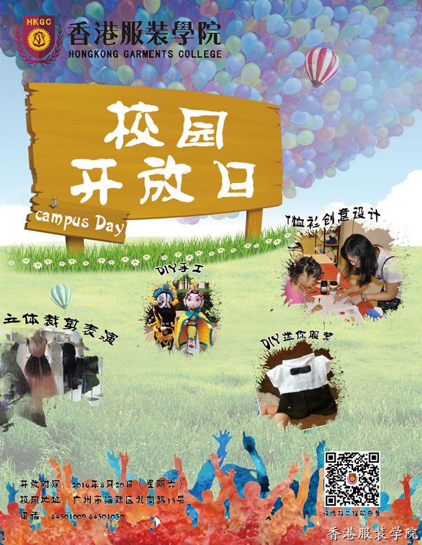 香港服裝學院2016校園開放日 提前預(yù)約有優(yōu)惠