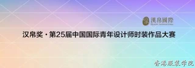 “漢帛獎”第25屆中國國際青年設(shè)計師時裝作品大賽征稿啟動