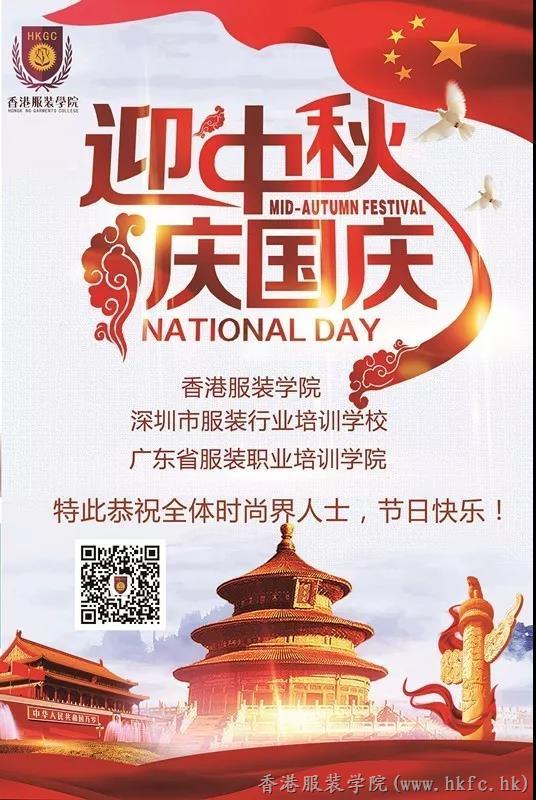 迎中秋,、慶國慶|香港服裝學(xué)院恭祝全體時尚界人士節(jié)日快樂,！