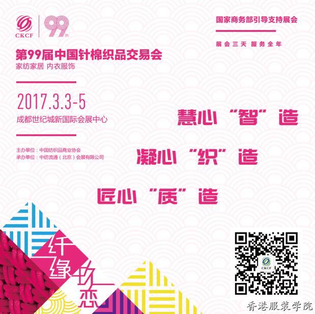 2017第99屆中國針棉織品交易會(時間+地點)一覽