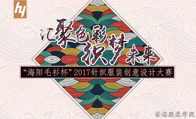 “海陽(yáng)毛衫杯”2017針織服裝創(chuàng)意設(shè)計(jì)大賽征稿