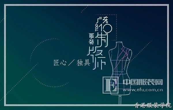 匠心·獨(dú)具——首屆廣東十佳服裝制版師大賽正式啟動(dòng)