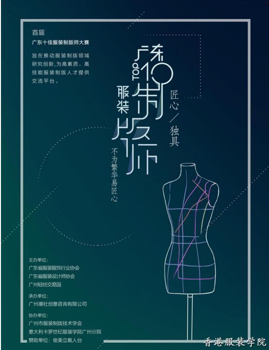 匠心獨(dú)具 首屆廣東十佳服裝制版師大賽復(fù)賽完美落幕