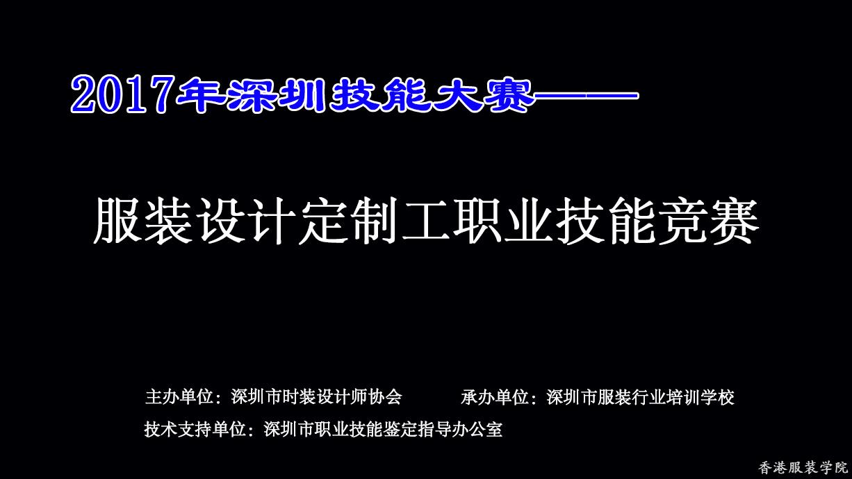 關(guān)于2017年深圳技能大賽──服裝設(shè)計(jì)定制工職業(yè)技能競(jìng)賽的通知