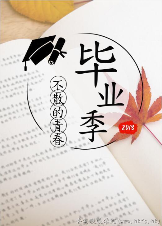 燃情新時代 共筑時尚夢 | 香港服裝學(xué)院2018畢業(yè)盛典與您相約!