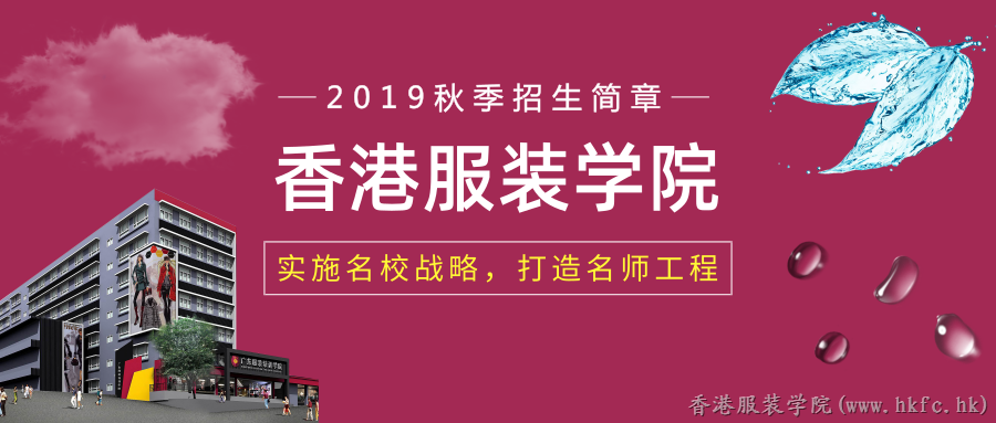 香港服裝學(xué)院2019秋季招生簡章