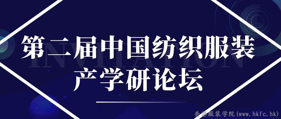 關(guān)于召開中國紡織服裝教育學(xué)會產(chǎn)學(xué)研委員會會議暨第二屆中國紡織服裝產(chǎn)學(xué)研論壇的通知