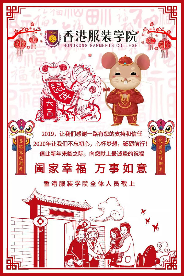 香港服裝學(xué)院恭祝大家2020春節(jié)快樂！