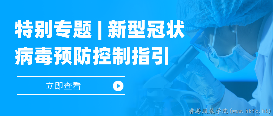 特別專題 | 新型冠狀病毒預(yù)防控制指引