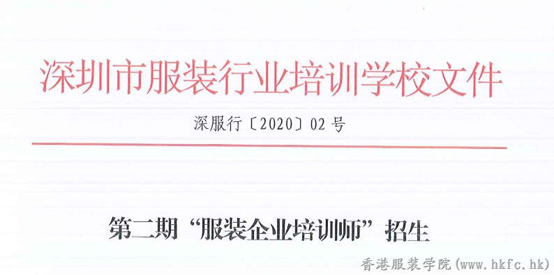 第二期“服裝企業(yè)培訓(xùn)師”班招生啦