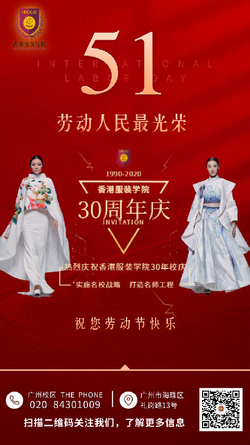 香港服裝學(xué)院祝大家五一勞動節(jié)快樂,！