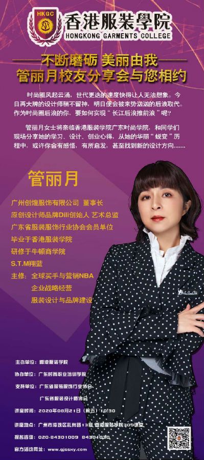 不斷磨礪 美麗由我 | 管麗月校友分享會與你相約