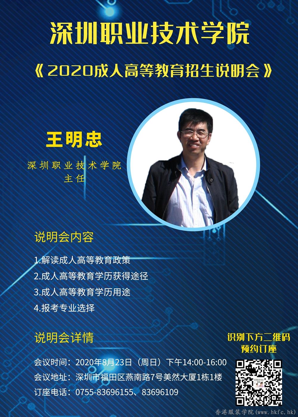 8月23日，深圳職業(yè)技術(shù)學(xué)院2020成人高等教育招生說明會(huì)