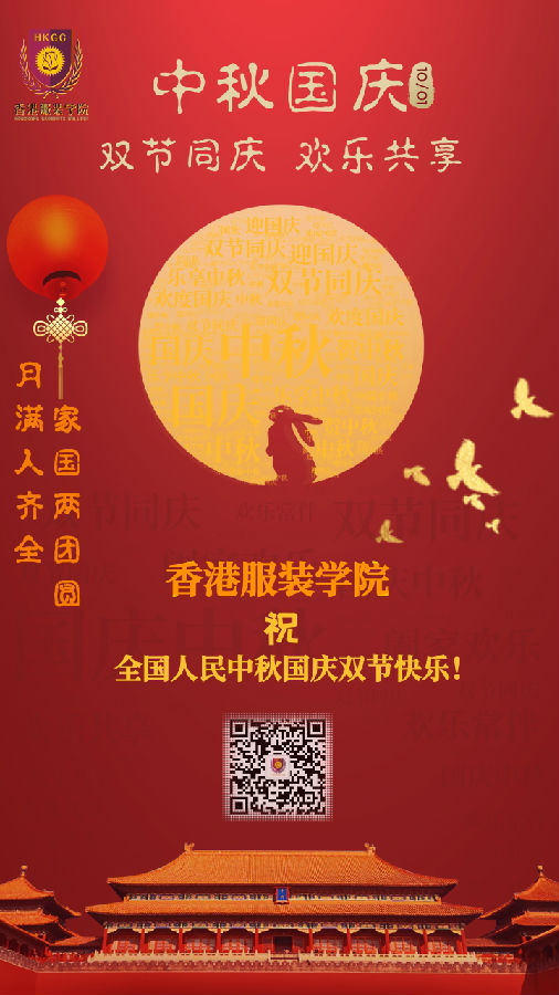 香港服裝學(xué)院恭祝大家國(guó)慶中秋雙節(jié)快樂,！