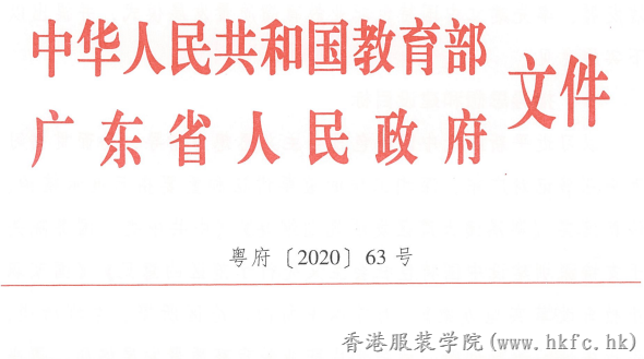 教育部 廣東省人民政府關(guān)于推進深圳職業(yè)  教育高端發(fā)展 爭創(chuàng)世界一流的實施意見