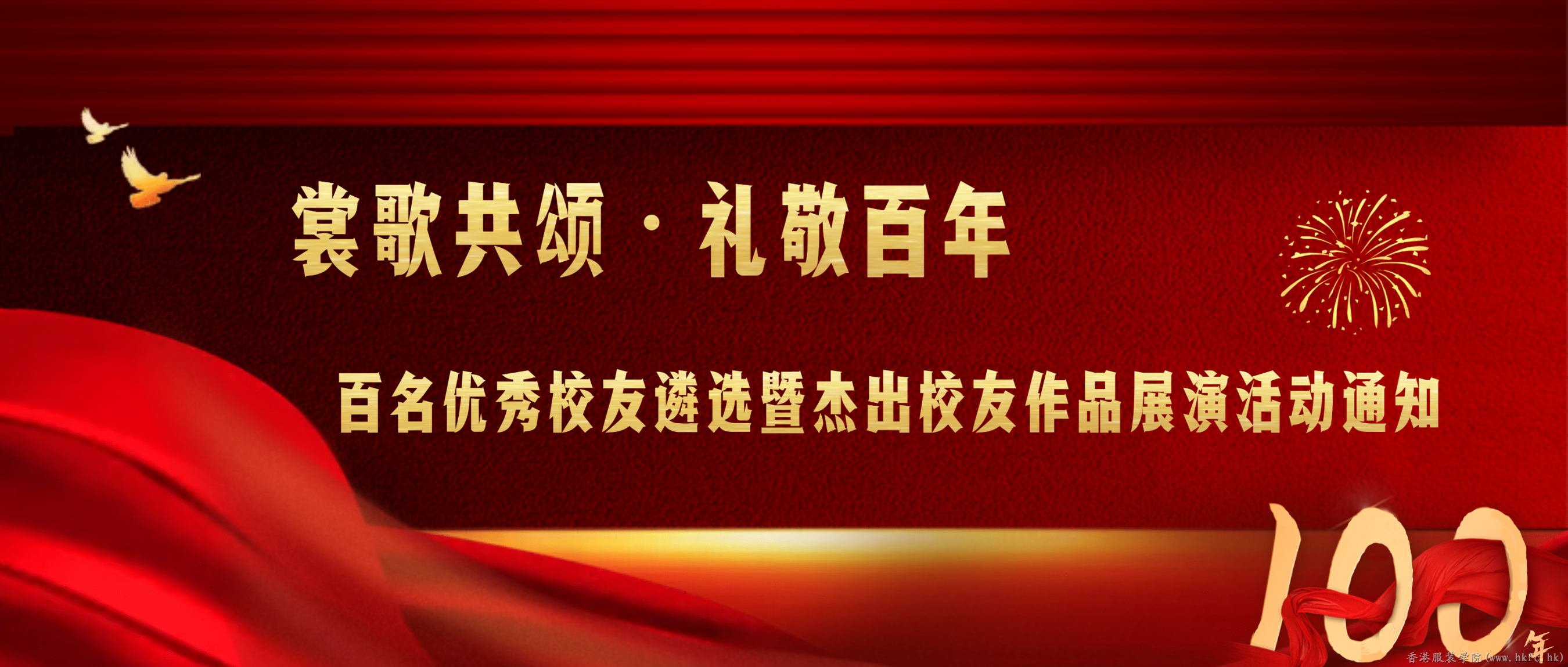 關(guān)于舉辦“裳歌共頌 禮敬百年”之百名優(yōu)秀校友遴選暨杰出校友作品展演活動的通知 