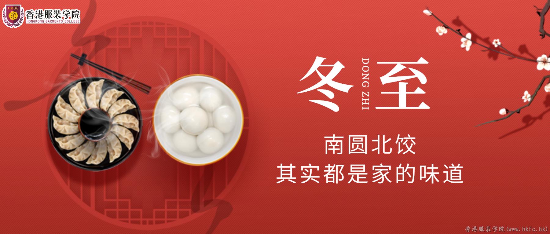 濃情冬至 | 香港服裝學(xué)院祝您冬至快樂,！