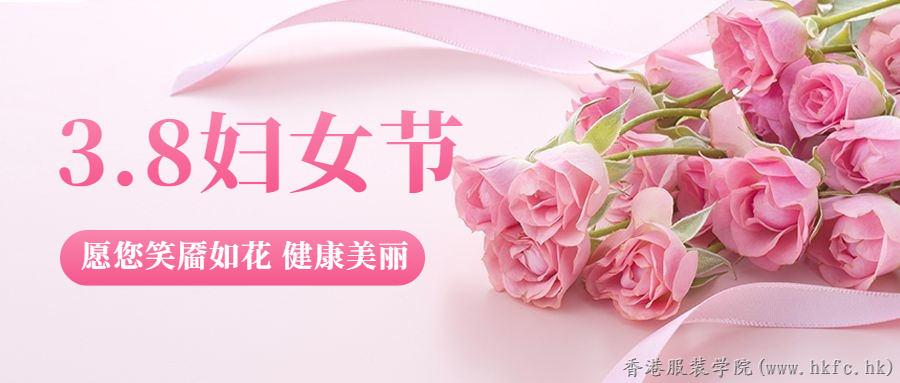 女神節(jié)快樂 | 這個(gè)春天，港院助你解鎖女神成就密碼,！