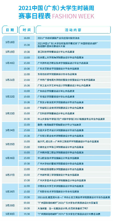 久等了,！2021中國（廣東）大學(xué)生時裝周官方日程公布,！