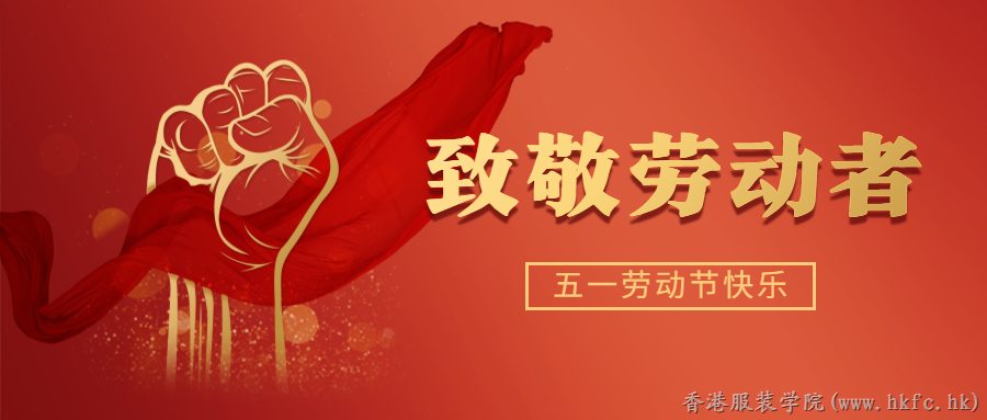 香港服裝學(xué)院祝大家五一勞動節(jié)快樂！