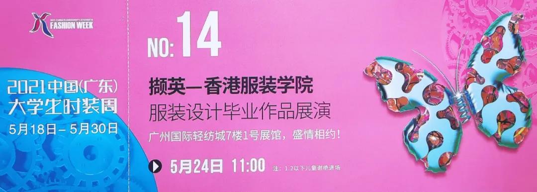 免費(fèi)門票領(lǐng)取  2021中國(廣東)大學(xué)生時裝周——香港服裝學(xué)院畢業(yè)作品展