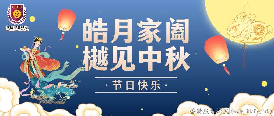 香港服裝學(xué)院謹(jǐn)祝大家中秋節(jié)快樂(lè)、合家幸福！