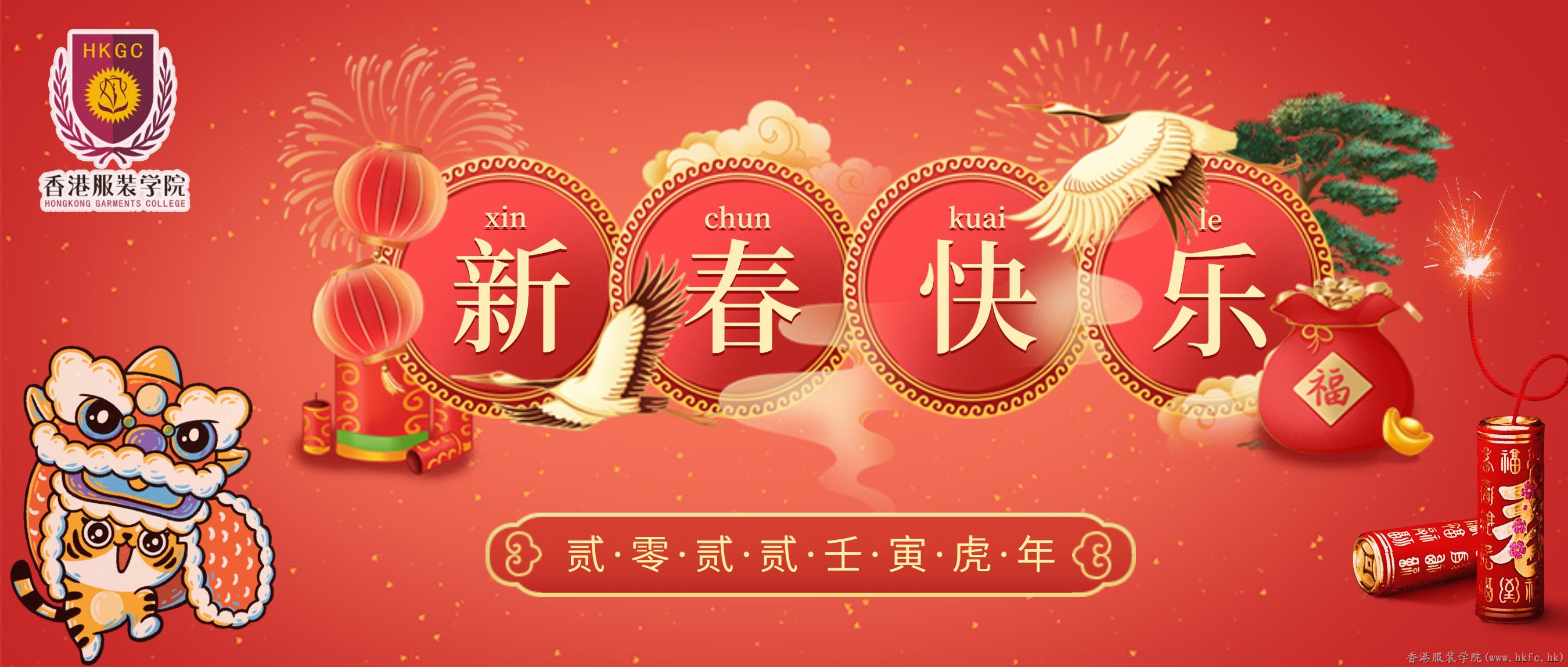 香港服裝學(xué)院恭祝大家2022新春快樂,！