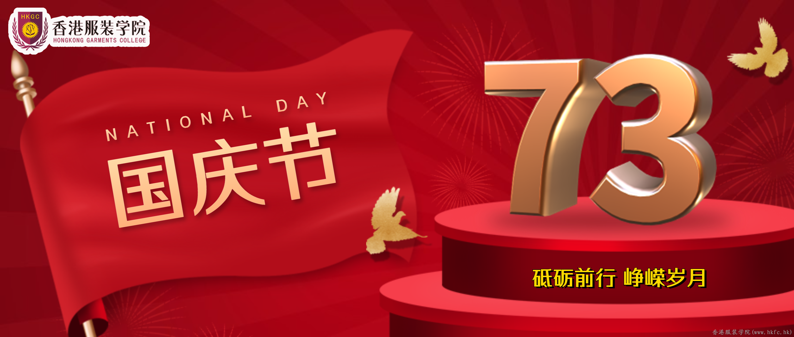 香港服裝學(xué)院恭祝全體師生國(guó)慶節(jié)快樂(lè)！