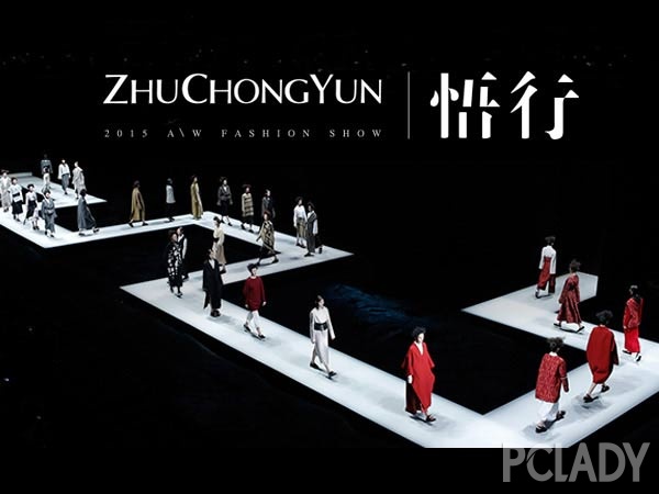 2015 ZHUCHONGYUN“悟•行”秋冬時裝發(fā)布會