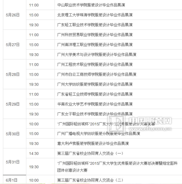 2015中國(guó)（廣東）大學(xué)生時(shí)裝周活動(dòng)日程安排表