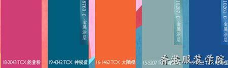 2018春夏色彩流行趨勢預(yù)測：拉丁美洲色彩之盛夏的狂歡(圖4)