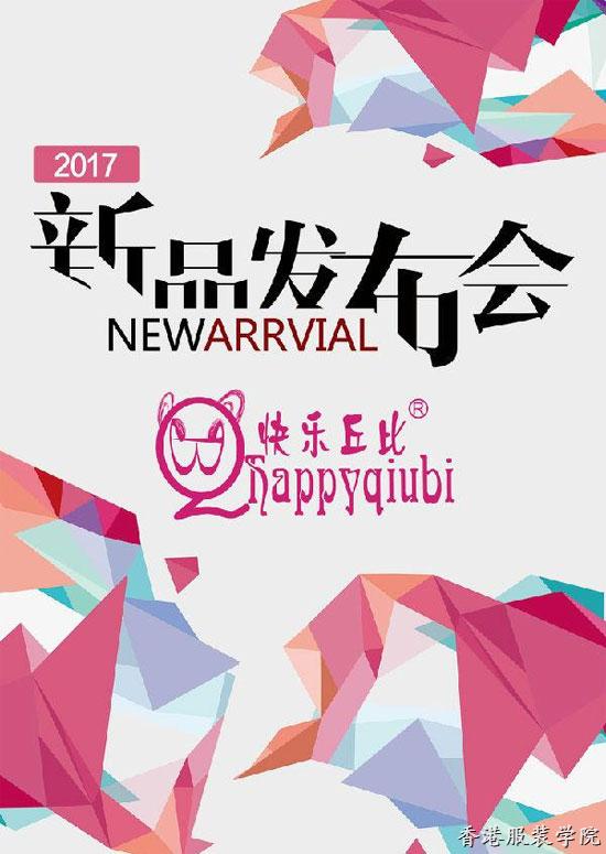 快樂丘比2017春夏新品發(fā)布會時間及地點一覽