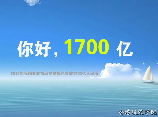 童裝市場交易破1700億大關(guān) 未來商界翹楚如何掘金