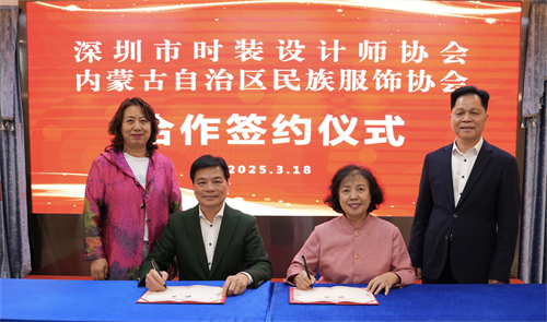 深蒙兩地服飾協(xié)會(huì)攜手 共探行業(yè)發(fā)展新路徑