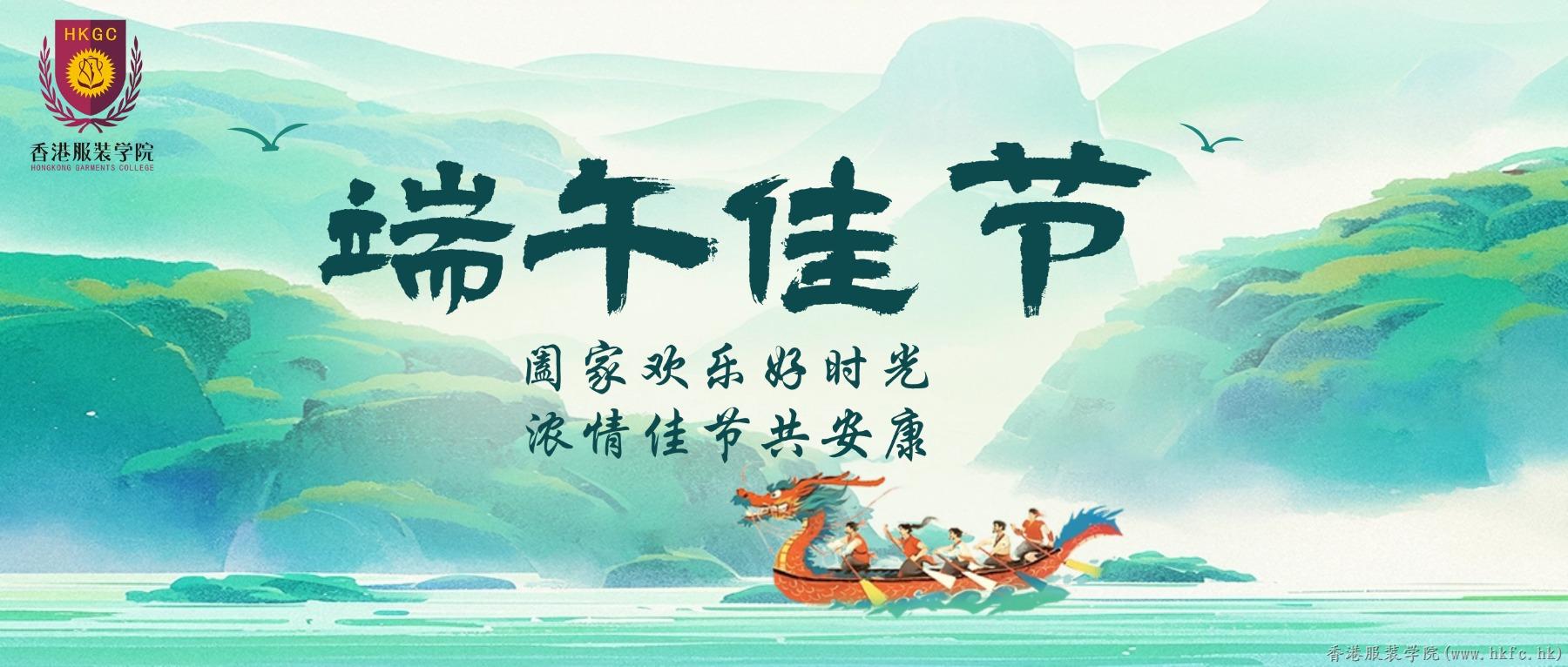 香港服裝學(xué)院祝大家端午節(jié)安康！
